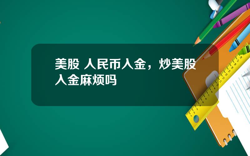 美股 人民币入金，炒美股入金麻烦吗